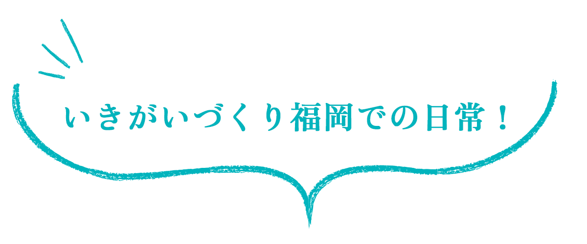 いきがいづくり福岡での日常！