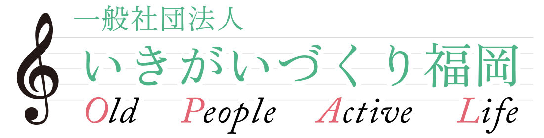 福岡市東区奈多を拠点にわ音ひまつぶしサロン・デイサービスセンターわ音奈多・住宅型有料老人ホームOPAL美和台にてサービスを提供している一般社団法人いきがいづくり福岡です。