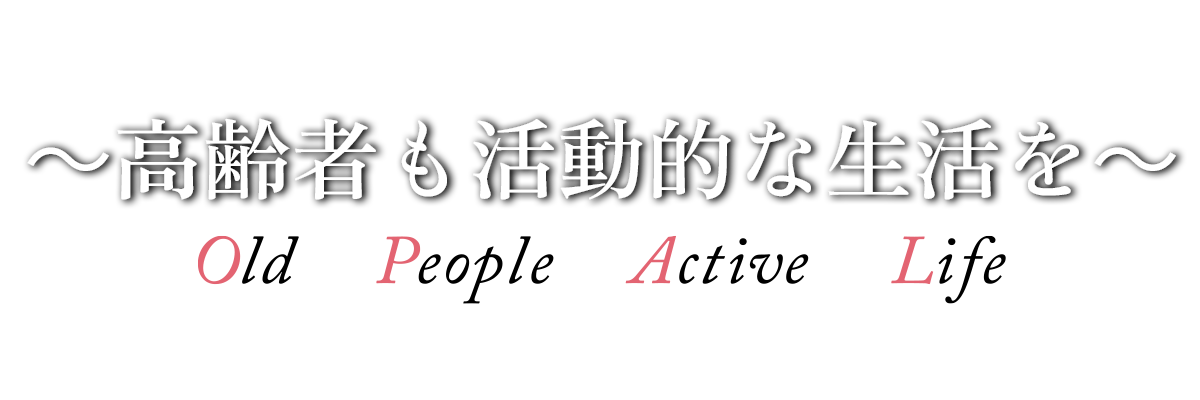 Old People Active Life～高齢者も活動的な生活を～